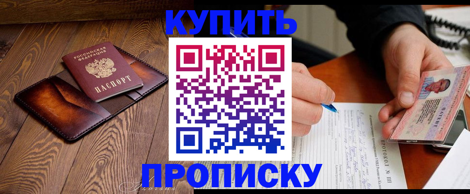 прописка 2025 в Покачах