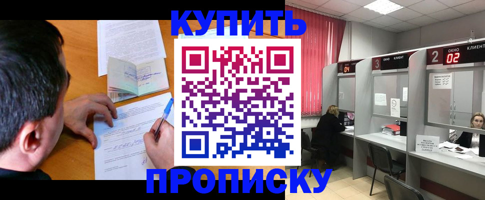 прописка от собственника в Покачах